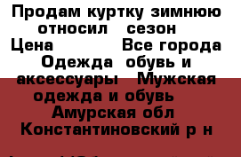 Продам куртку зимнюю, относил 1 сезон . › Цена ­ 1 500 - Все города Одежда, обувь и аксессуары » Мужская одежда и обувь   . Амурская обл.,Константиновский р-н